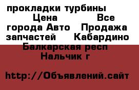 Cummins ISX/QSX-15 прокладки турбины 4032576 › Цена ­ 1 200 - Все города Авто » Продажа запчастей   . Кабардино-Балкарская респ.,Нальчик г.